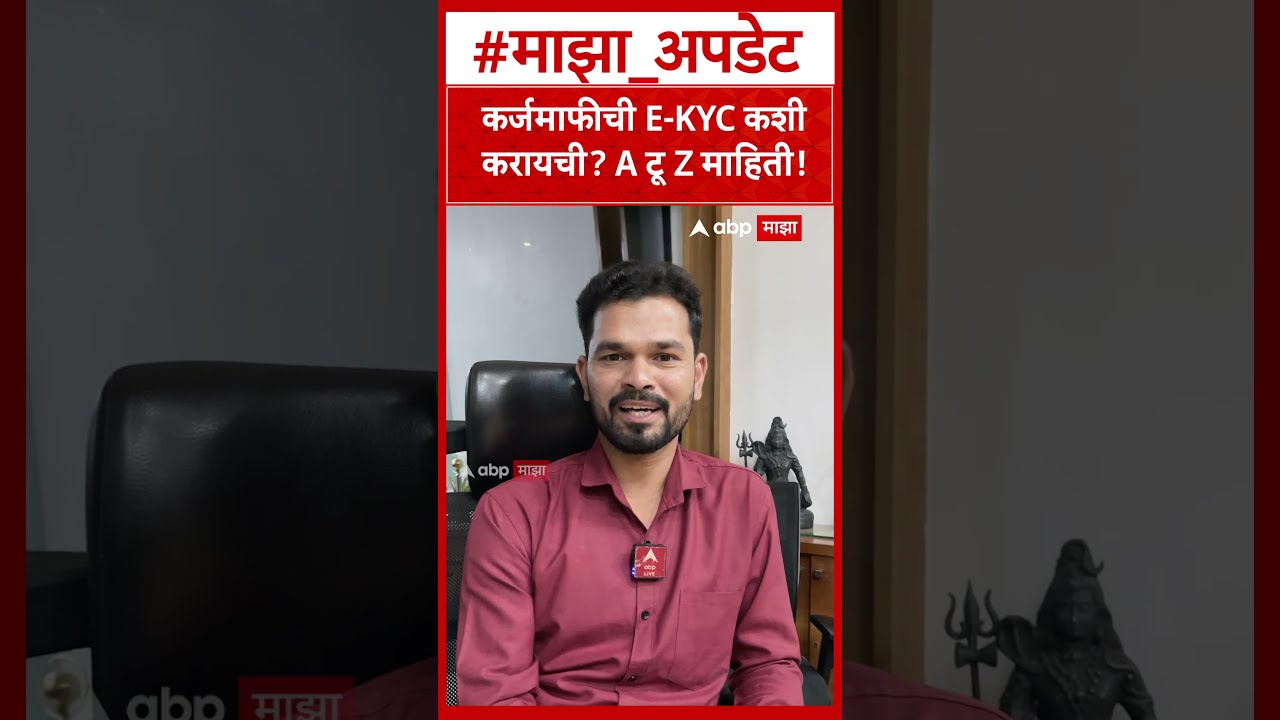 Karjmafi EKYC : कर्जमाफीची केवायसी कशी करायची?
