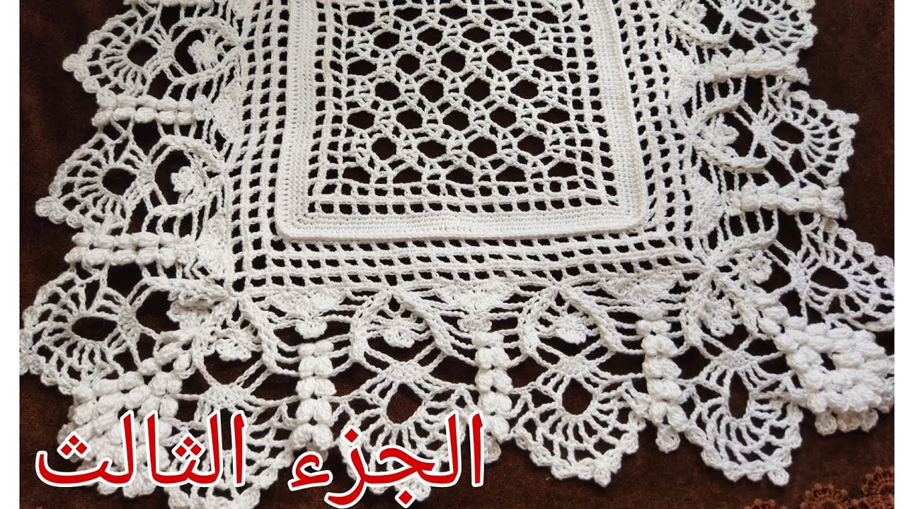 كروشي مفرش تركي مربع ومستطيل تحفة🤩 كثير الطلب/الجزء الثالث