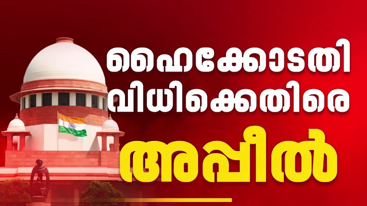 മുനമ്പം ഭൂമിക്കേസ്; ഹൈക്കോടതി വിധിക്കെതിരെ വഖഫ് ബോർഡ് സുപ്രീം കോടതിയിൽ, നിർണായക നീക്കം