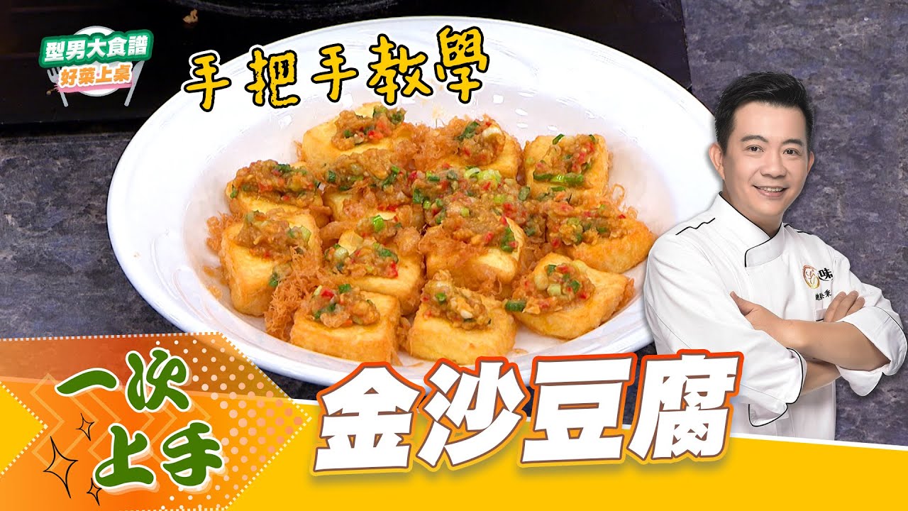 金沙豆腐｜好菜上桌 吳秉承 師傅｜型男大主廚｜主廚教你做 料理在家輕鬆做 小步驟一次學