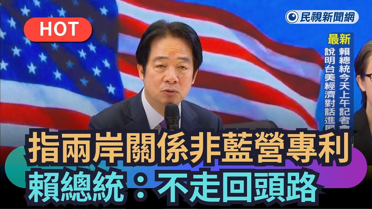 【熱搜新聞】指兩岸關係非藍營專利　賴總統：不走回頭路｜民視新聞｜