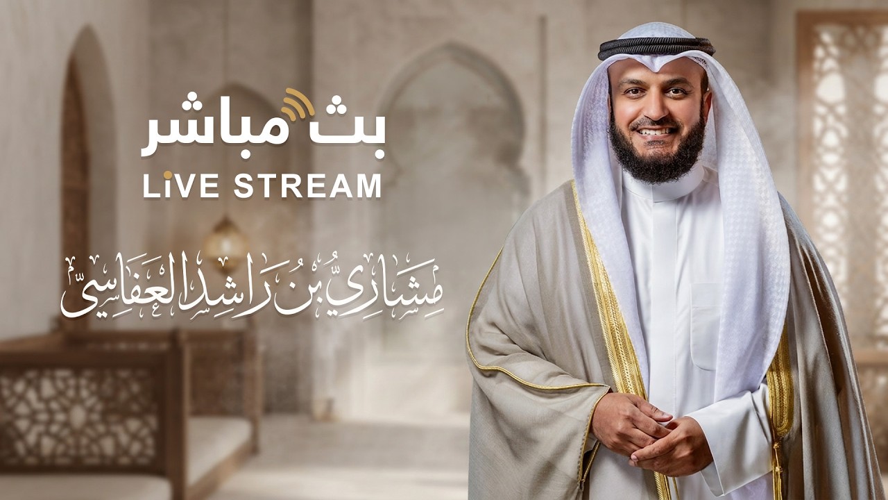 القرآن الكريم كاملاً تلاوة عطرة للشيخ مشاري راشد العفاسي بث مباشر 24 ساعة
