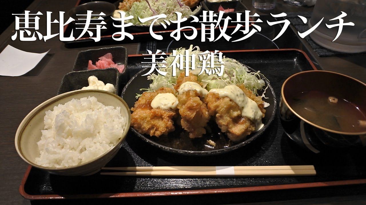 恵比寿までお散歩ランチ〜美神鶏