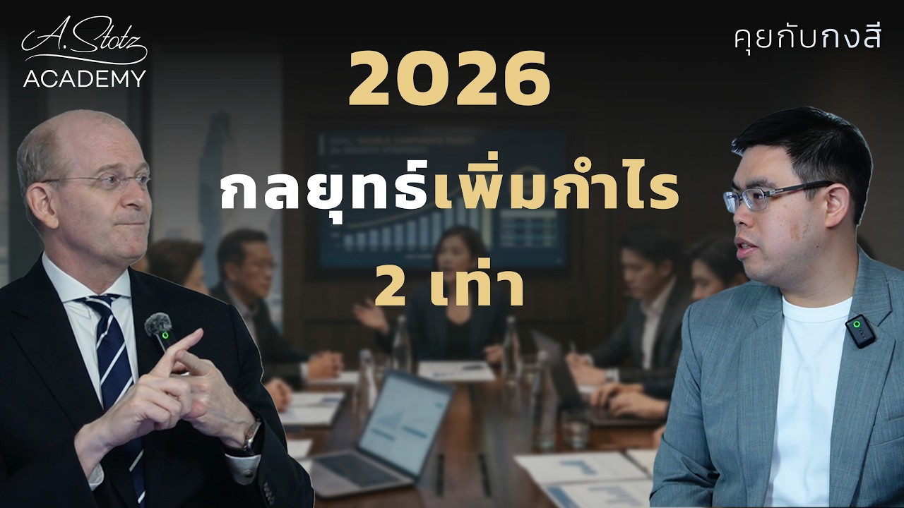 เพิ่มกำไร 2 เท่าในปี 2026 กลยุทธ์ธุรกิจครอบครัว