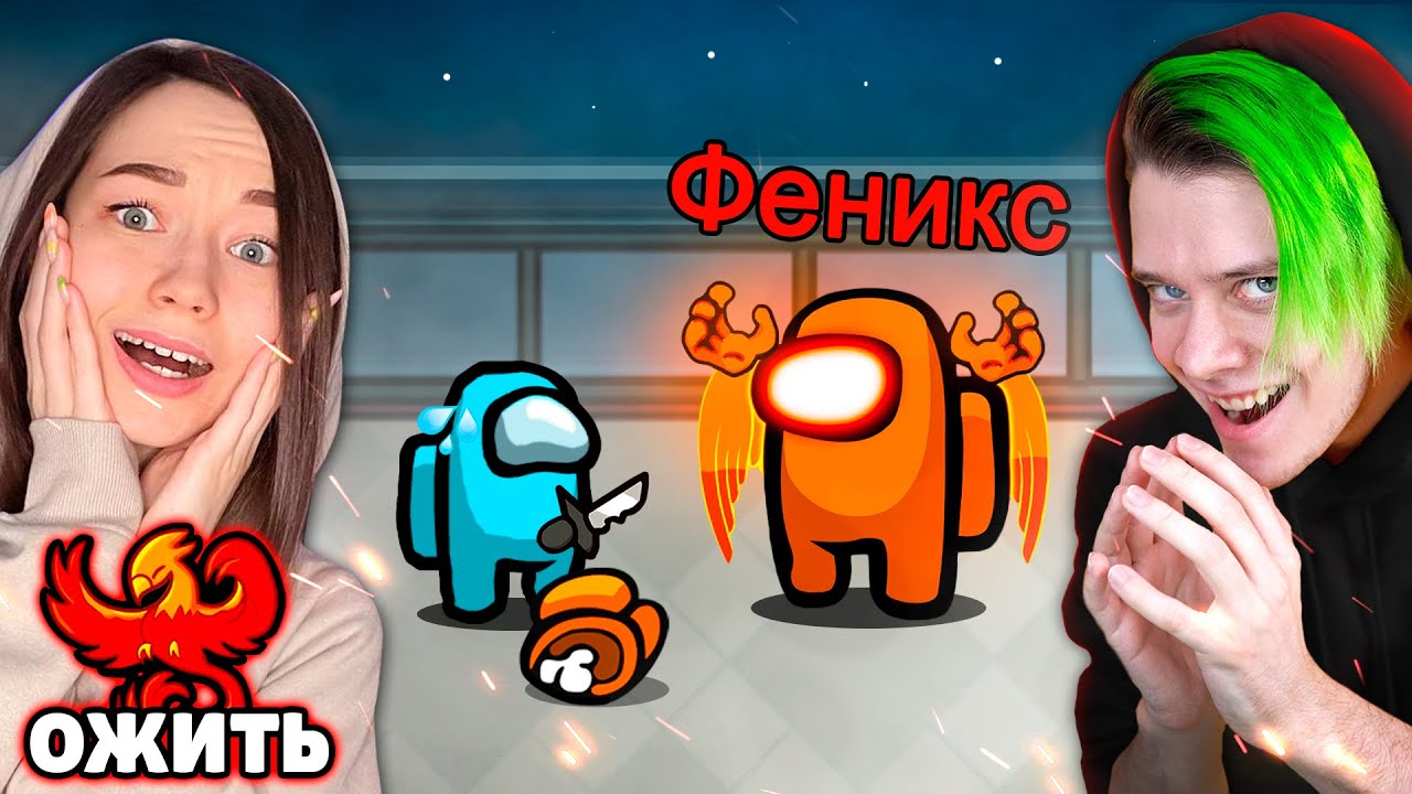 ✅ AMONG US - НОВАЯ РОЛЬ *ФЕНИКС*🔥 амонг ас, но я могу ВОЗРОДИТЬСЯ и ОТОМСТИТЬ 😈  @anponew