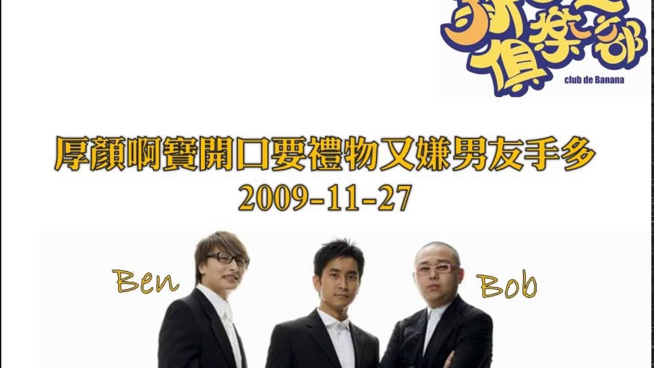 新香蕉俱樂部 - 厚顏啊寶開口要禮物又嫌男友手多 20091127