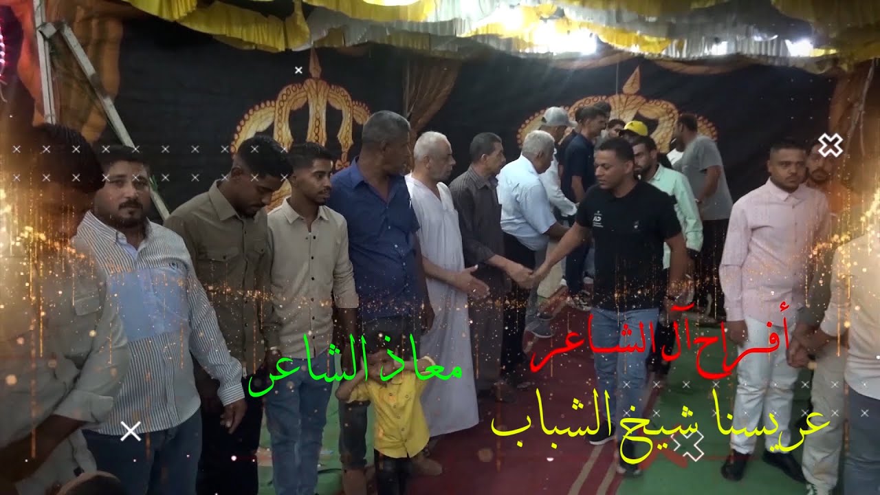 أفراح آل الشاعر فرح العريس معاذ الفنان اشرف النواجي