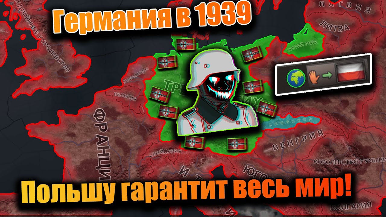 Германия но Польшу гарантит весь мир в hoi 4!