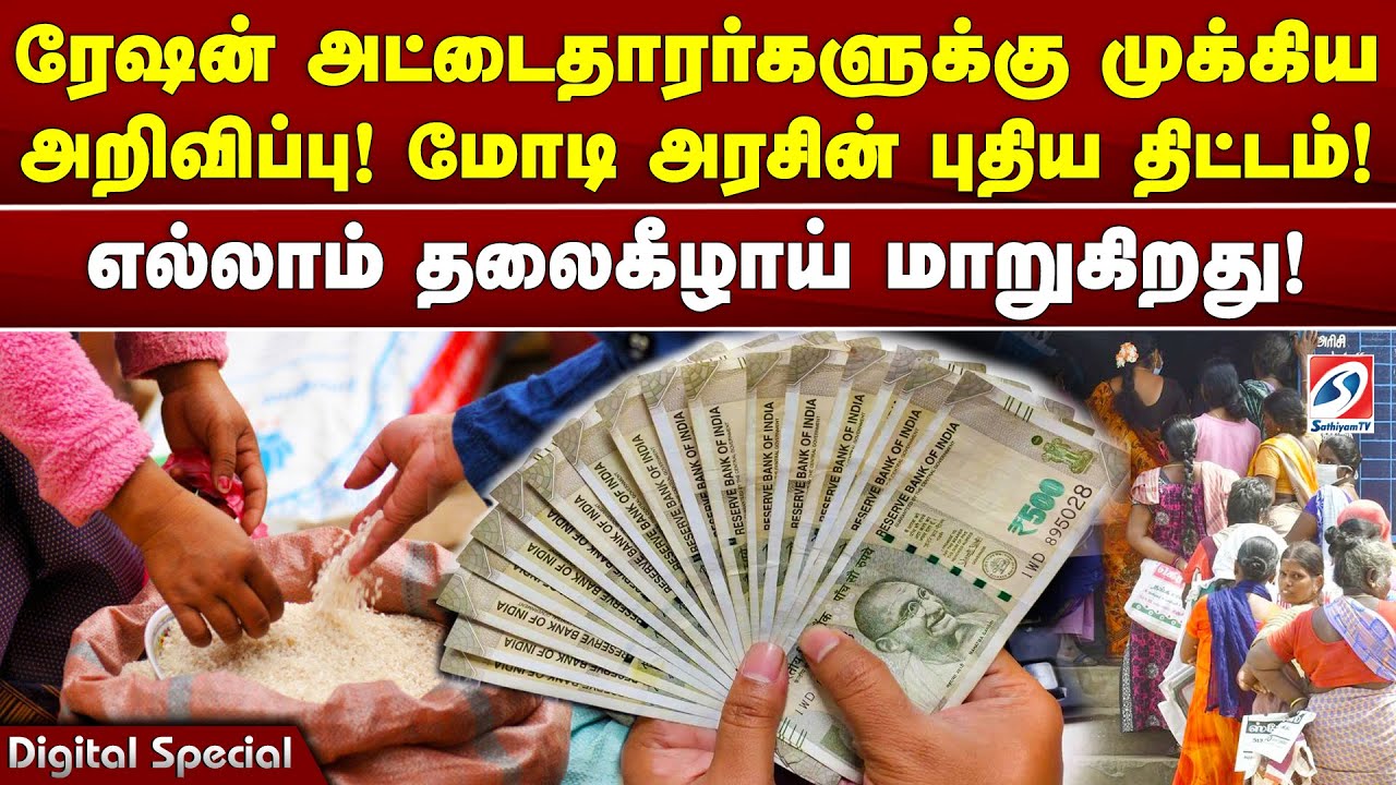 ரேஷன் அட்டைதாரர்களுக்கு முக்கிய அறிவிப்பு! மோடி அரசின் புதிய திட்டம்! எல்லாம் தலைகீழாய் மாறுகிறது!