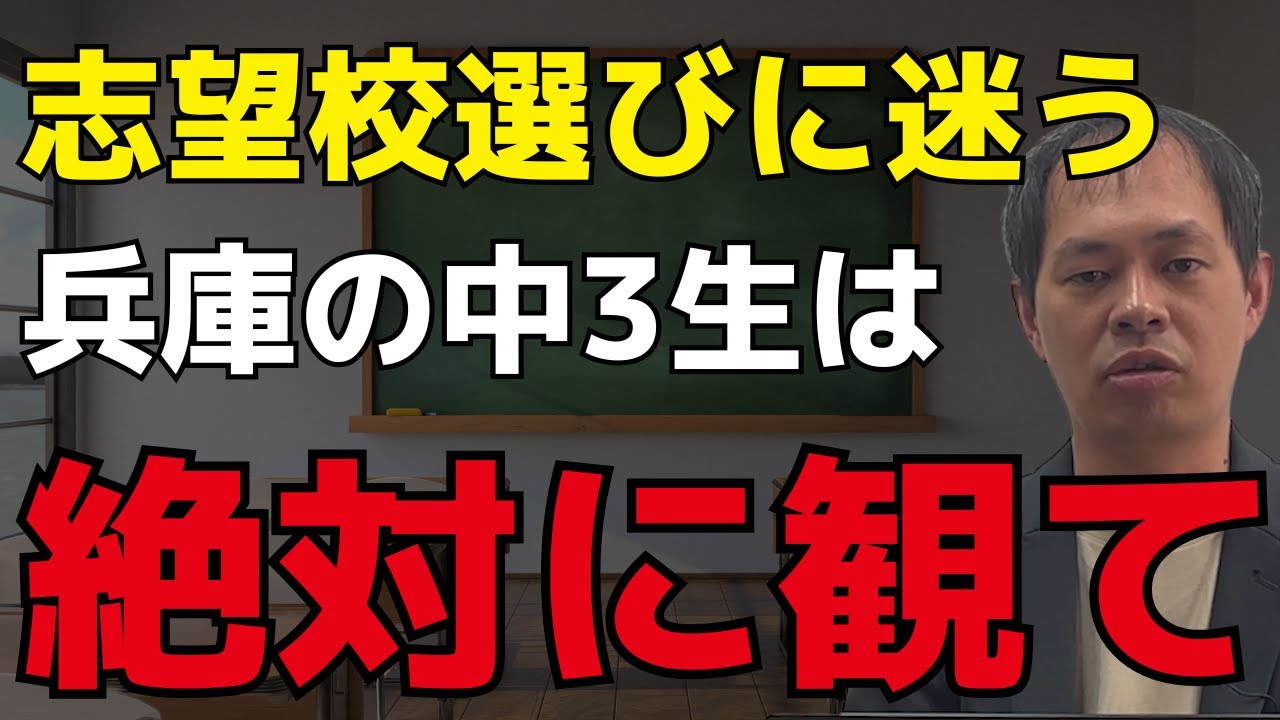 【志望校選び】兵庫県の中学生が志望校を決めるための方法7ステップ