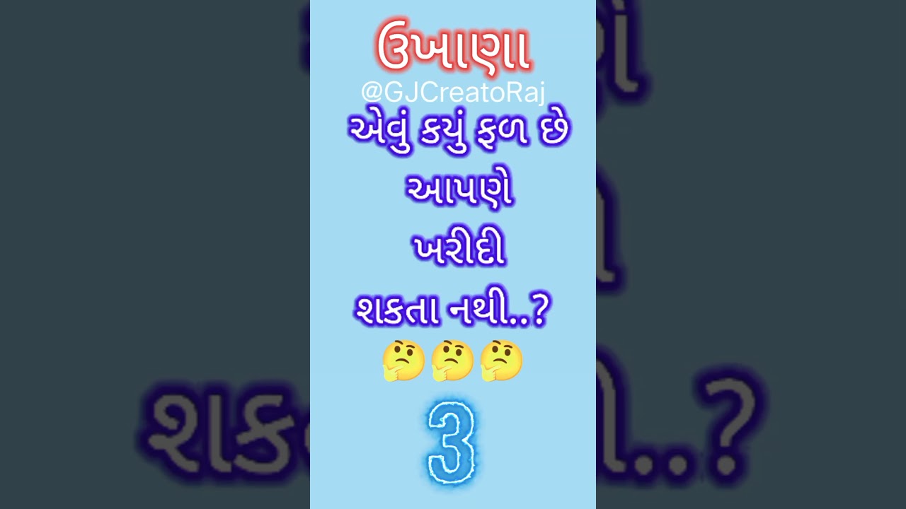 Gk2023 ukhana ગુજરાતી ઉખાણાં 