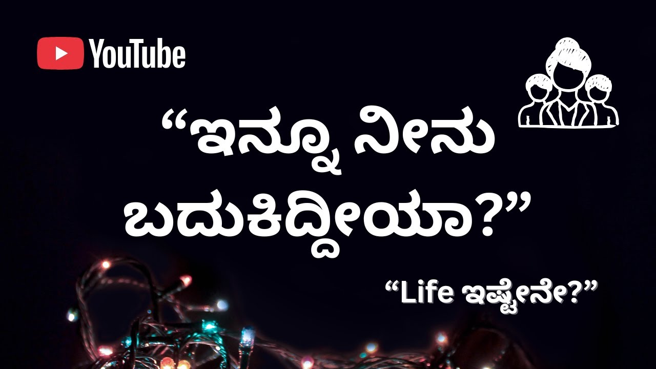 “ಇನ್ನೂ ನೀನು ಬದುಕಿದ್ದಿಯಾ? “ಎಲ್ಲ ಪ್ರಶ್ನೆಗಳ ಕೊನೆಯ ಉತ್ತರ —Life ಇಷ್ಟೇನೆ?