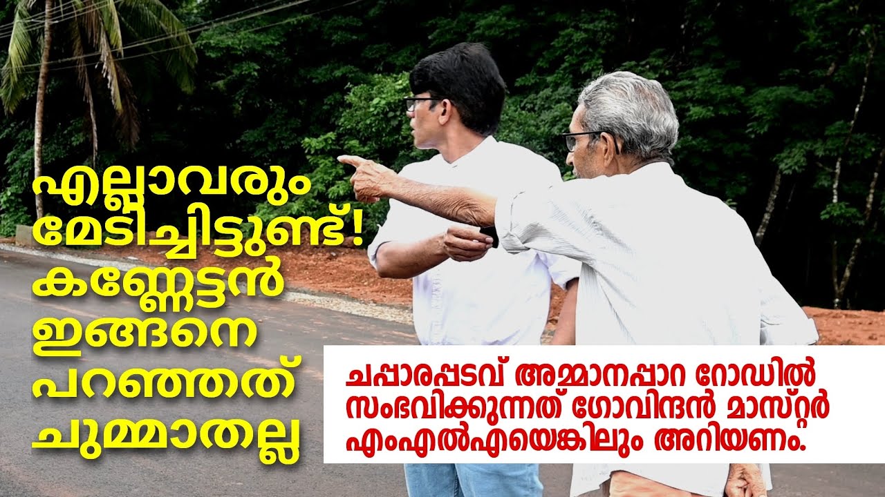 Chapparappadavu | Road | Corruption | എല്ലാവരും മേടിച്ചിട്ടുണ്ട്! കണ്ണേട്ടൻ ഇങ്ങനെ പറഞ്ഞത്