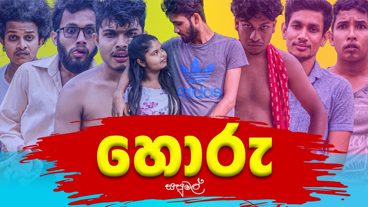 Sapumal Production | හොරු | Horu