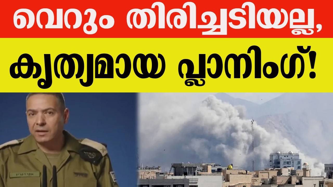 വെറും തിരിച്ചടിയല്ല, കൃത്യമായ പ്ലാനിംഗ്!