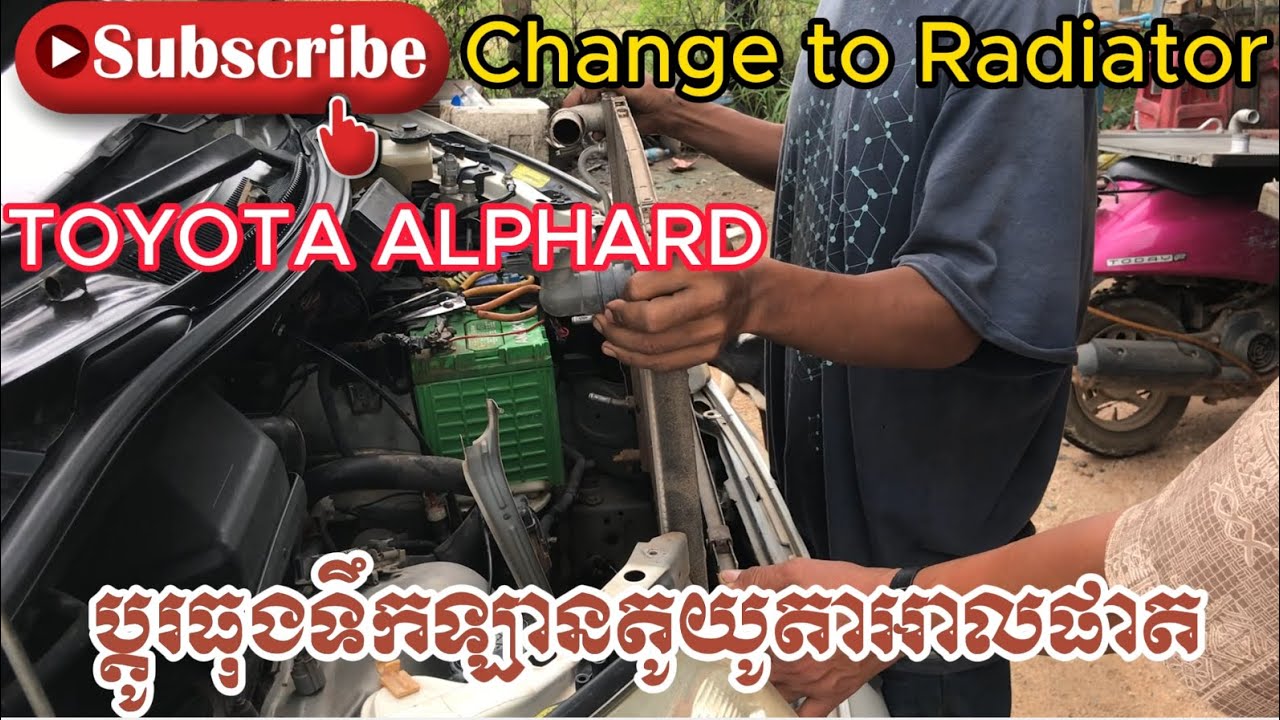 Change to Radiator TOYOTA ALPHARDប្តូរធុងទឹកឡានតូយូតាអាលផាត