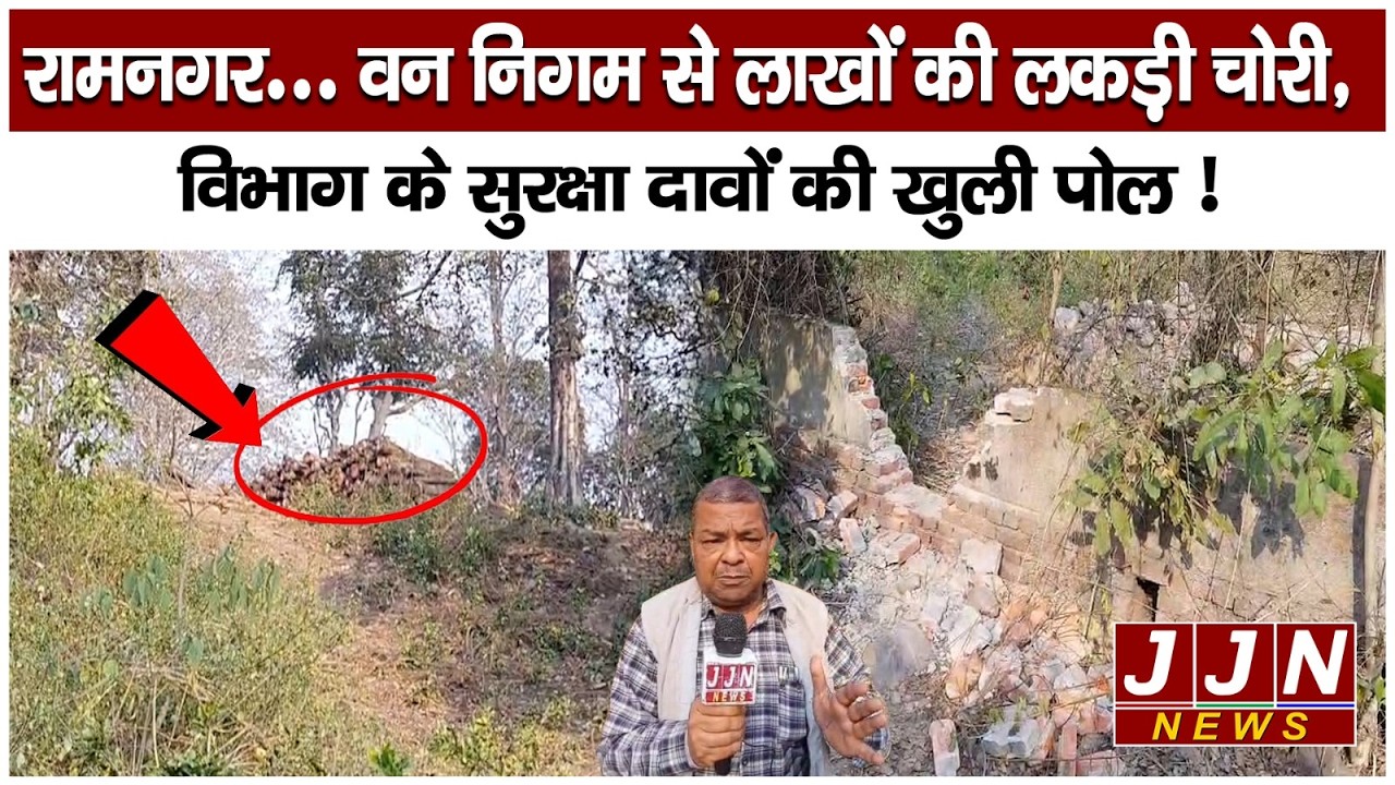 रामनगर... वन निगम से लाखों की लकड़ी चोरी, विभाग के सुरक्षा दावों की खुली पोल !|| JJN News