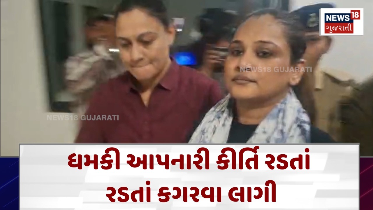 Junagadh Kirti Patel News | ધમકી આપનારી કીર્તિ રડતાં રડતાં કગરવા લાગી | News18 | N18V