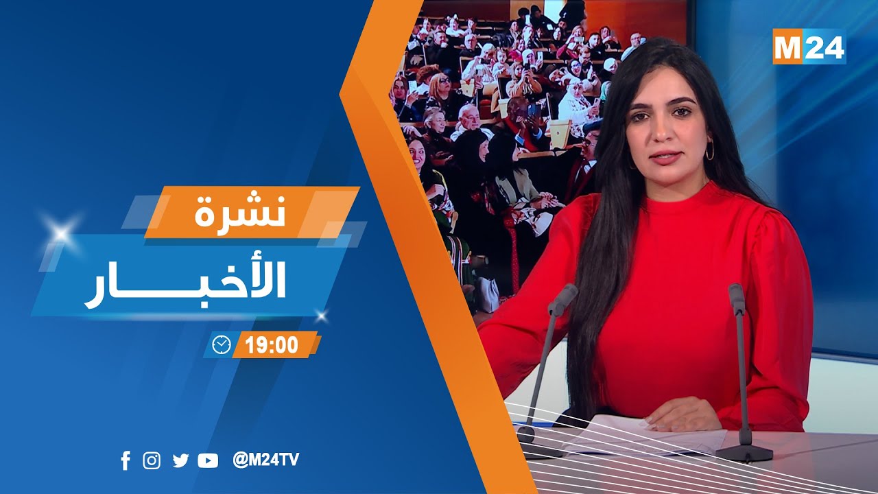 نشرة السابعة لمساء يوم الإثنين 19 يناير 2026