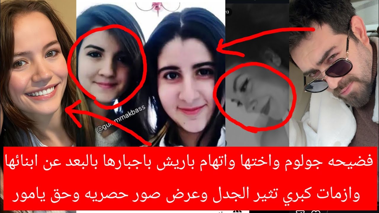 فضيحه جولوم واختها واتهام باريش باجبارها بالبعد عن ابنائها وأزمات كبري تثير الجدل وعرض صور وحق يامور