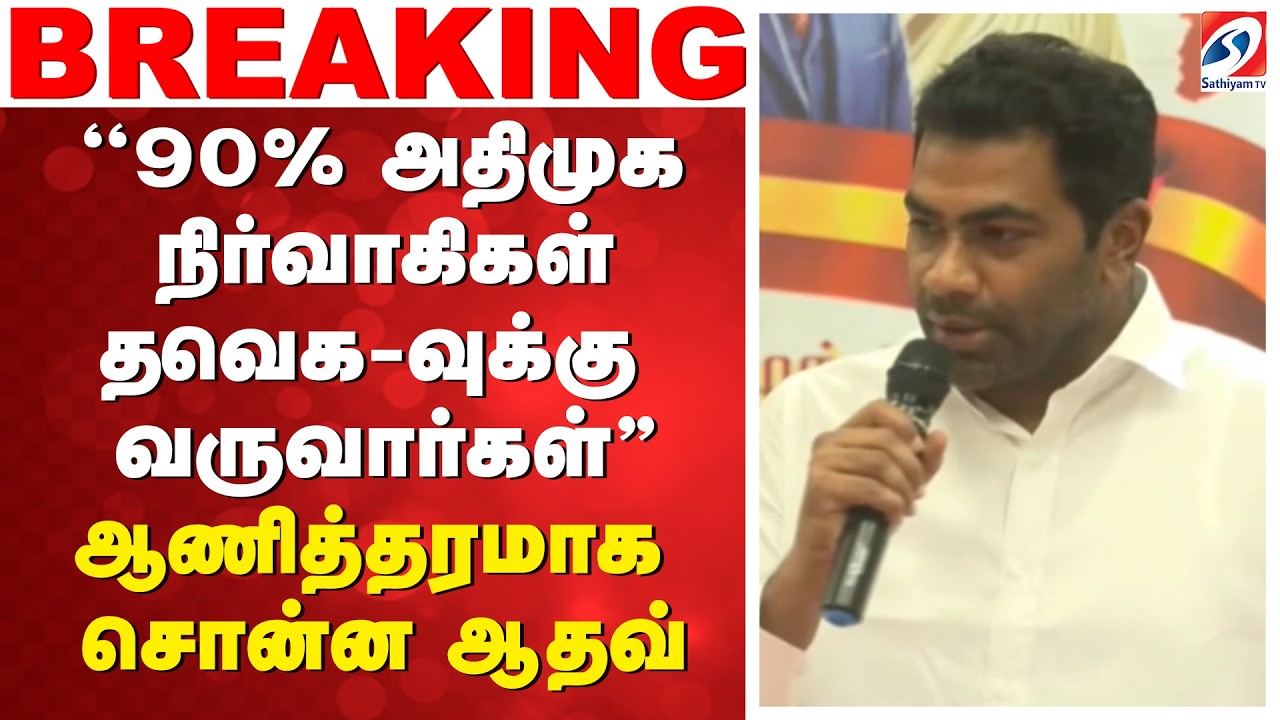 ''90% அதிமுக நிர்வாகிகள் தவெக-வுக்கு வருவார்கள்'' - ஆணித்தரமாக சொன்ன ஆதவ்