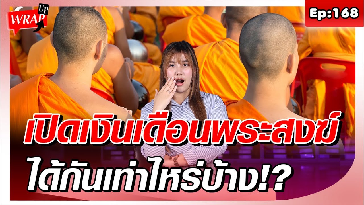 เปิดเงินเดือนพระสงฆ์ สมณศักดิ์ชั้นเทพ ชั้นราช เปรียญธรรม 9 ได้กันเท่าไหร่บ้าง!?  : Khaosod - ข่าวสด