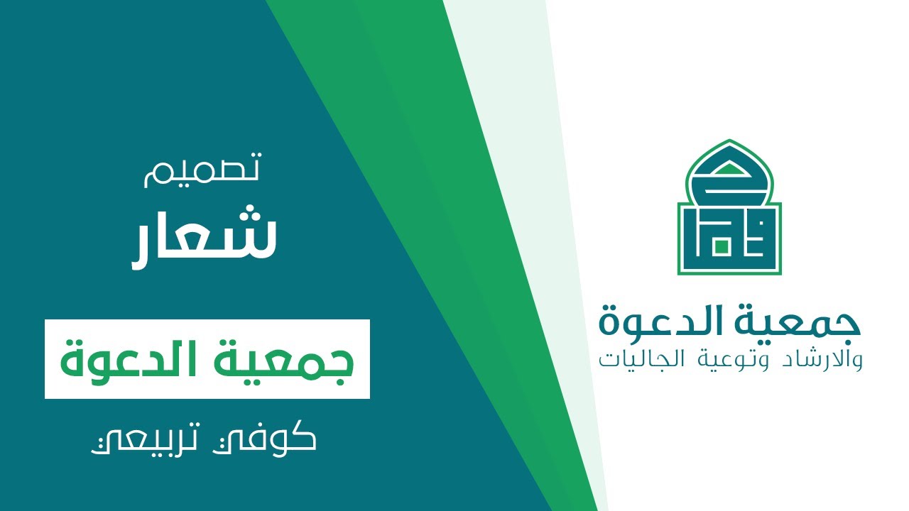 تصميم شعار جمعية (الدعوة) بالشبكة المربعة في برنامج الاليستريتور #شعار#اليستريتور#logo#illustrator