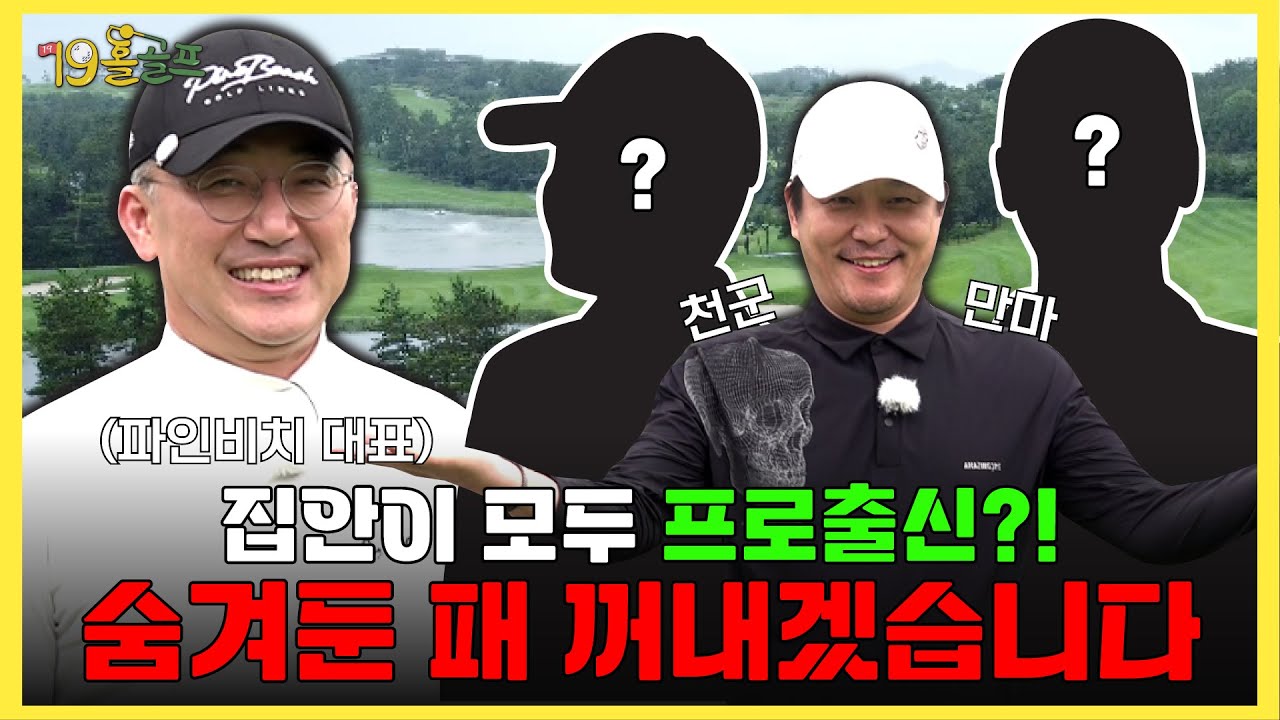 프로 출신 파인비치 대표님을 이겨라! 골프 좀 친다는 배우 인맥 총동원! 이 섭외가 가능하다고?ㅣ1화