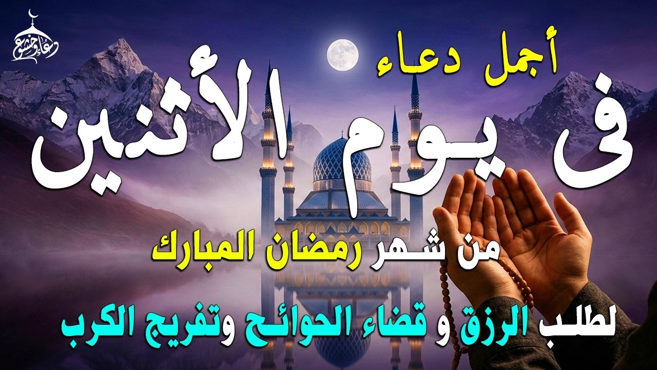 دعاء فى يوم الأثنين  المستجاب دعاء يوم 12 من شهر رمضان للرزق والشفاء العاجل وقضاء الحوائج 🤲(4k)