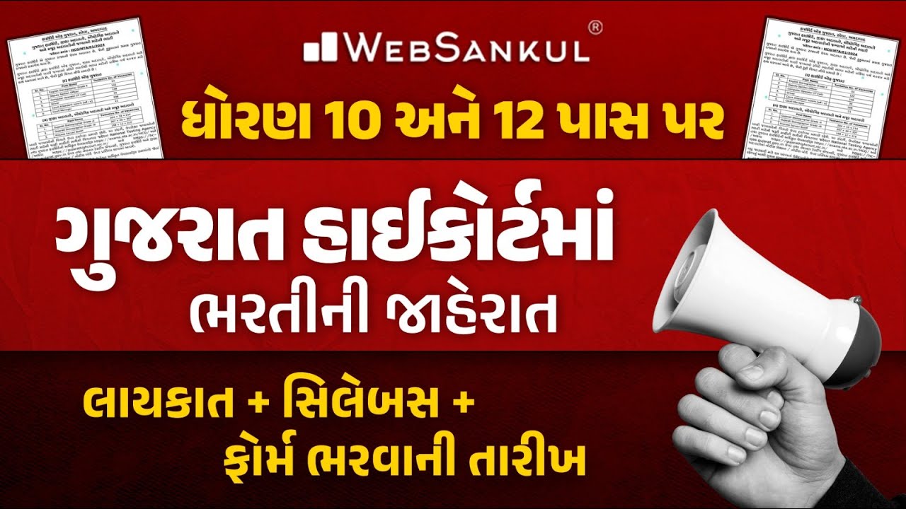 Gujarat High Court Bharti 2024 | 10 અને 12 પાસ પર ભરતી | સંપૂર્ણ માહિતી