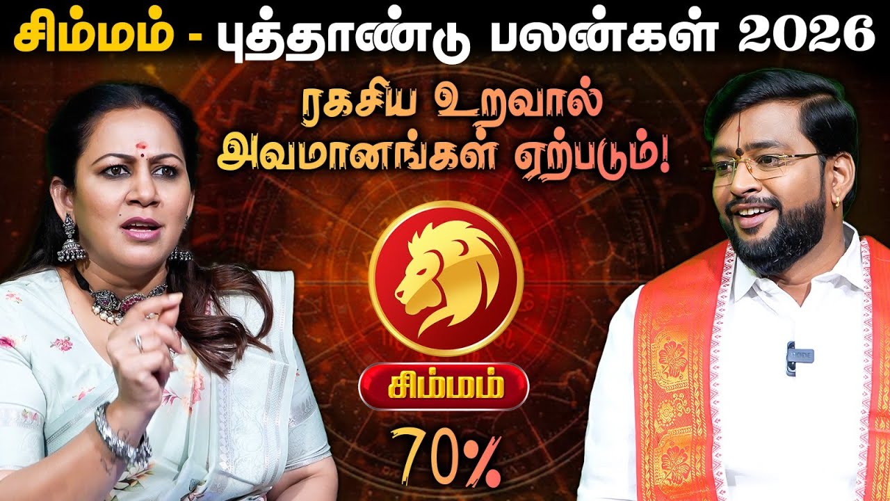 🔴Simmam | எதிர்பாராத ஒன்று நடக்கபோகுது! | New Year Rasipalan 2026 | Astrologer Dr. Haresh Raman