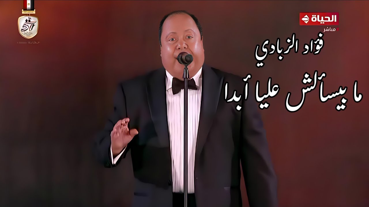 فؤاد الزبادي ما بيسألش عليا أبدا مهرجان الموسيقى العربية 32 دار الأوبرا المصرية 2024