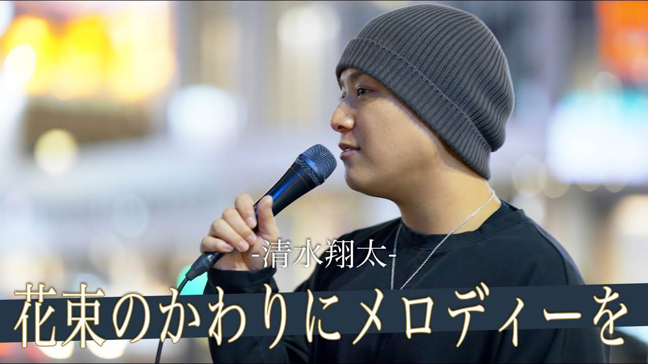 【歌詞付】9割の人は感動する!?表現力∞魂を揺さぶるシンガー 花束のかわりにメロディーを / 清水翔太【新宿路上ライブ-23.4.5】by 髙橋一輝