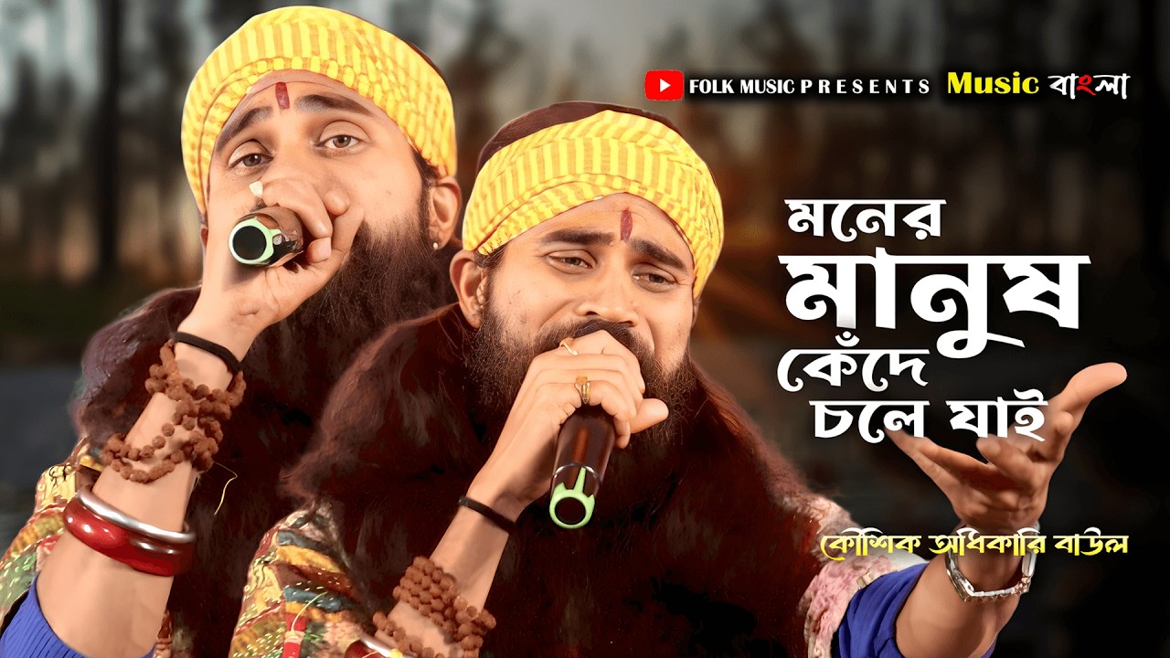 মনের মানুষ কেঁদে চলে যায় | Moner Manush Kede Chole Jai | কৌশিক অধিকারি | ‪@MusicBanglaFolk07