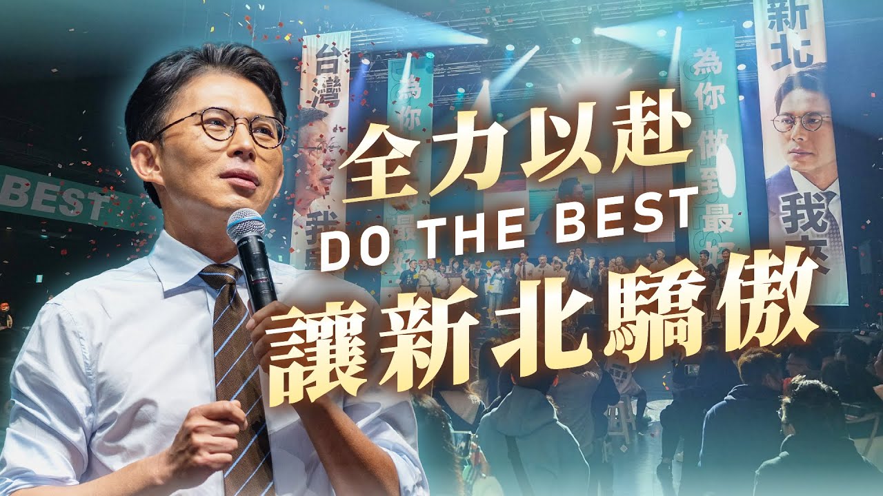 全力以赴，讓新北驕傲