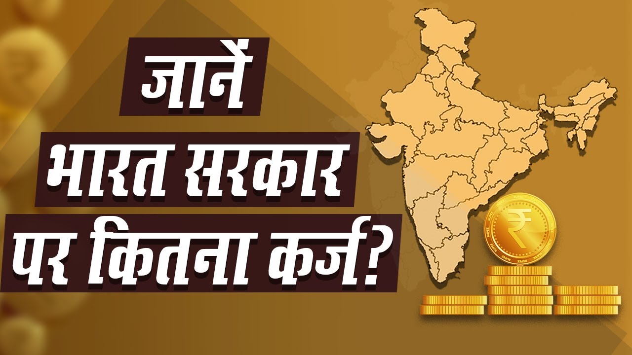 Know how much debt is on the Government of India | जानें भारत सरकार के ऊपर कितना कर्ज है?