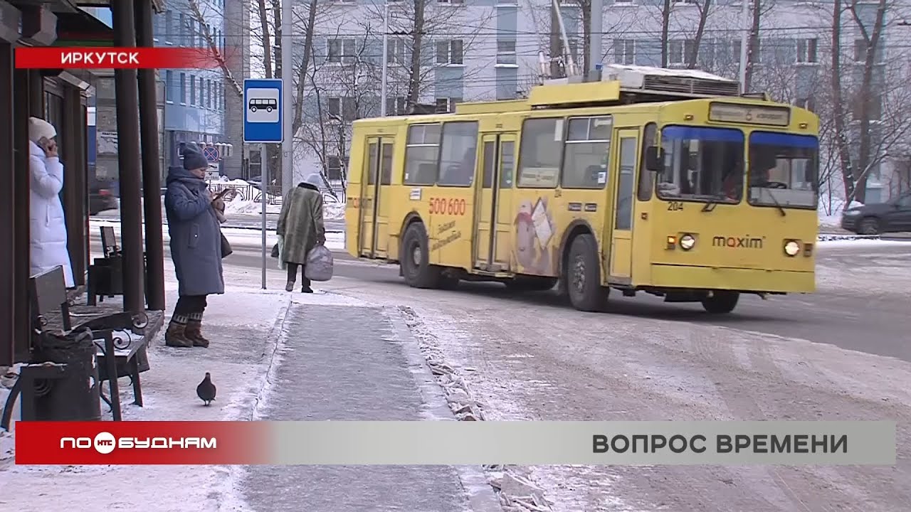 Изменение расписания троллейбуса № 6 в Иркутске стало проблемой для многих горожан