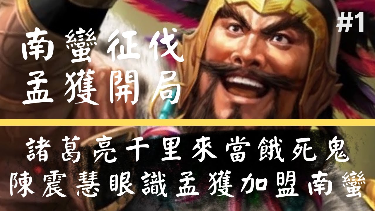 南蠻征伐 孟獲開局 #1 諸葛亮千里來當餓死鬼 陳震慧眼識孟獲加盟南蠻軍  三國志11 威力加強版  超級難度 不引兵 不讀取 不卡賊兵 一鏡到底 快棋玩法😂 (by.瑜)