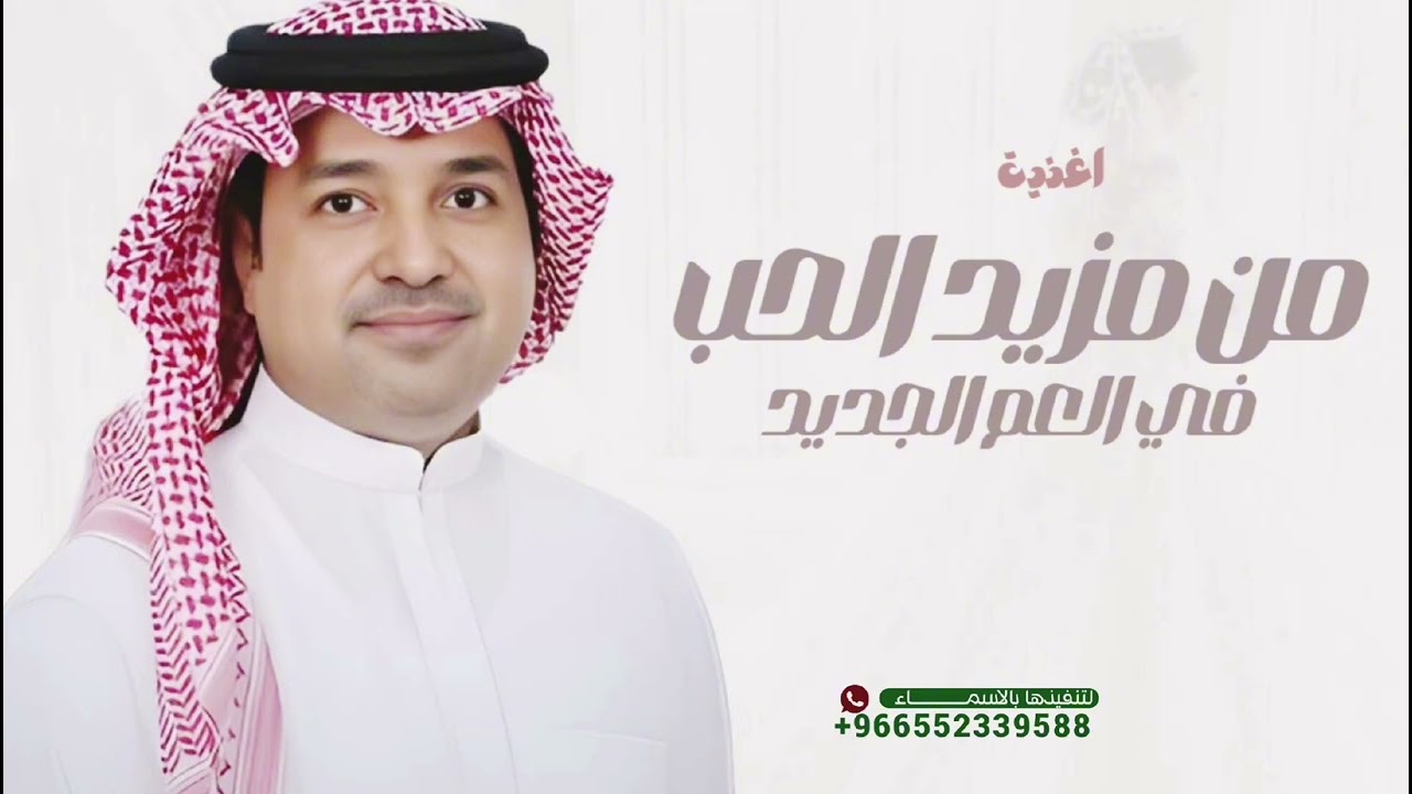 اغنيه من مزيد الحب في العم الجديد - 2026 اغنيه جديد غناء راشد الماجد 