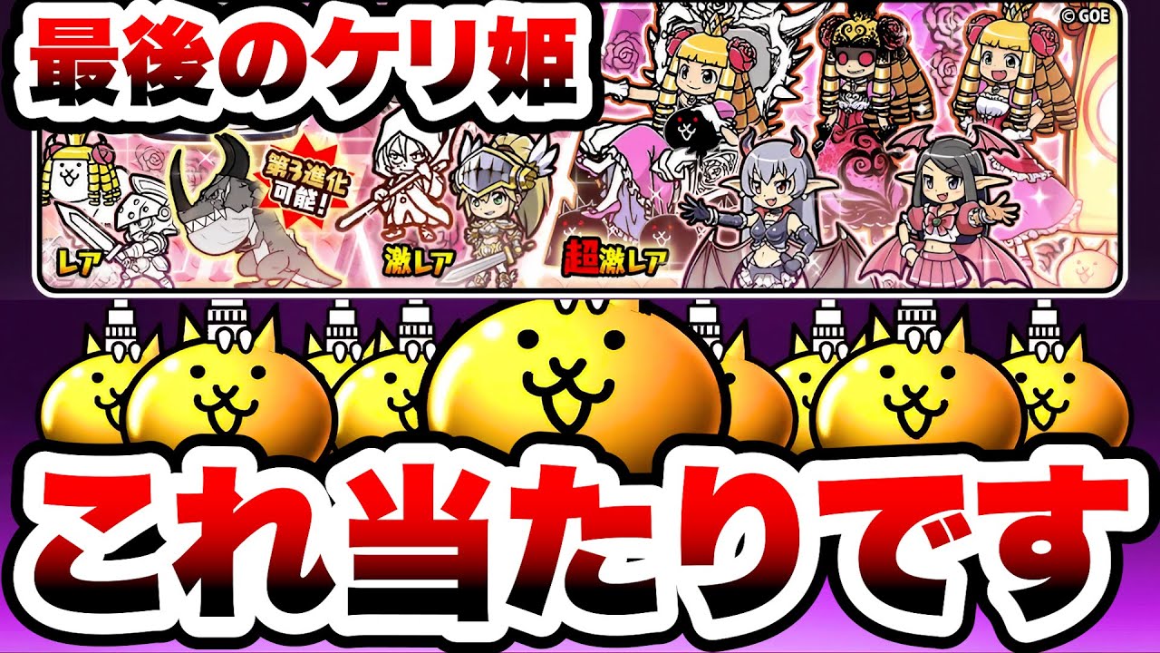 【1/30サービス終了】ケリ姫コラボの当たりキャラはこれです！！！　にゃんこ大戦争