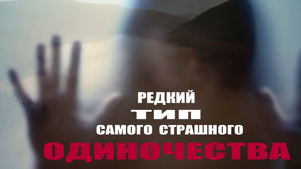 ИЗ КАКОГО ОДИНОЧЕСТВА НЕТ ВЫХОДА?