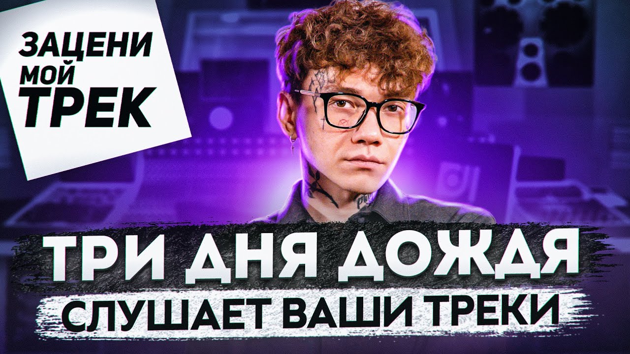 Три Дня Дождя слушает ваши треки! | Зацени Мой Трек