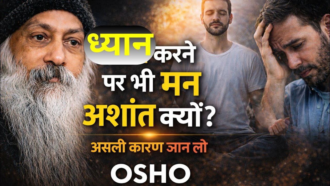 मन को शांति क्यों नहीं मिलती? क्या ध्यान ही समाधान है? | Osho का सीधा जवाब|| Osho hindi speech||