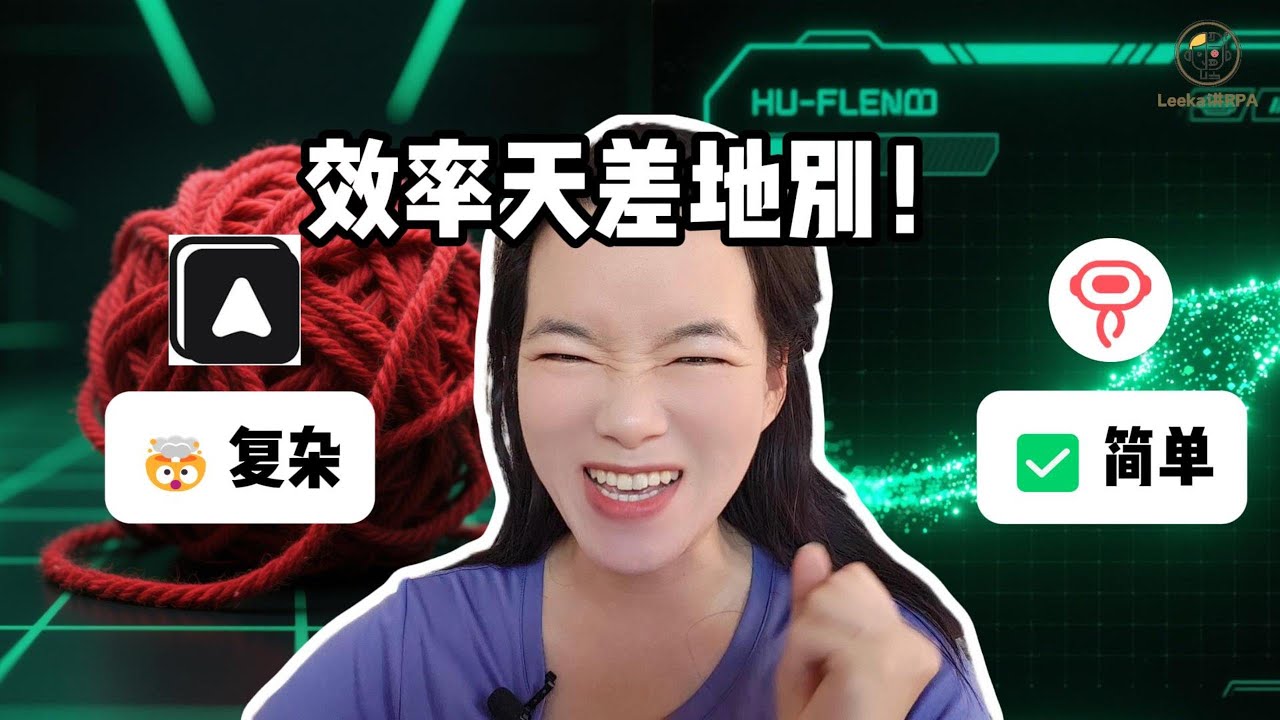 告別重複加班！用 RPA 自動化處理 Excel，徹底解放雙手｜Automa vs 影刀 RPA 實戰對比 (2025 保姆級教學)