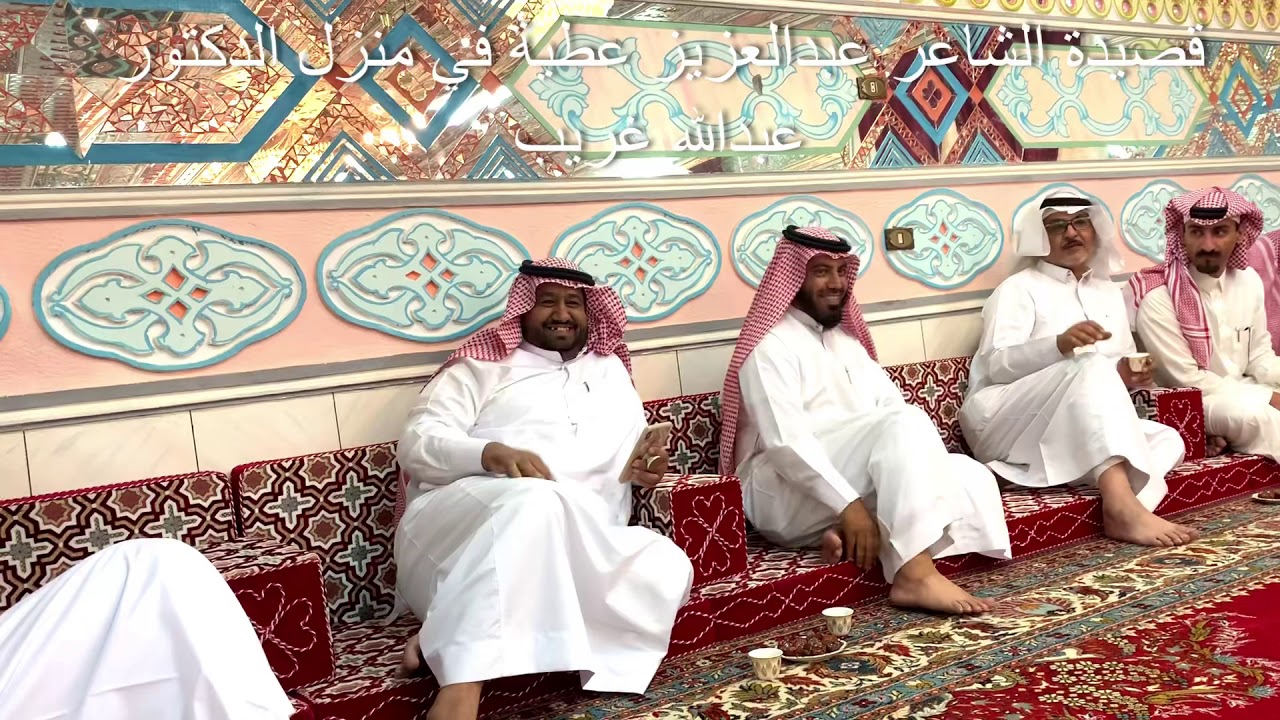 قصيدة الشاعر عبدالعزيز عطية في منزل الدكتور عبدالله غريب بمناسبة سلامته بعد العملية التي اجراها