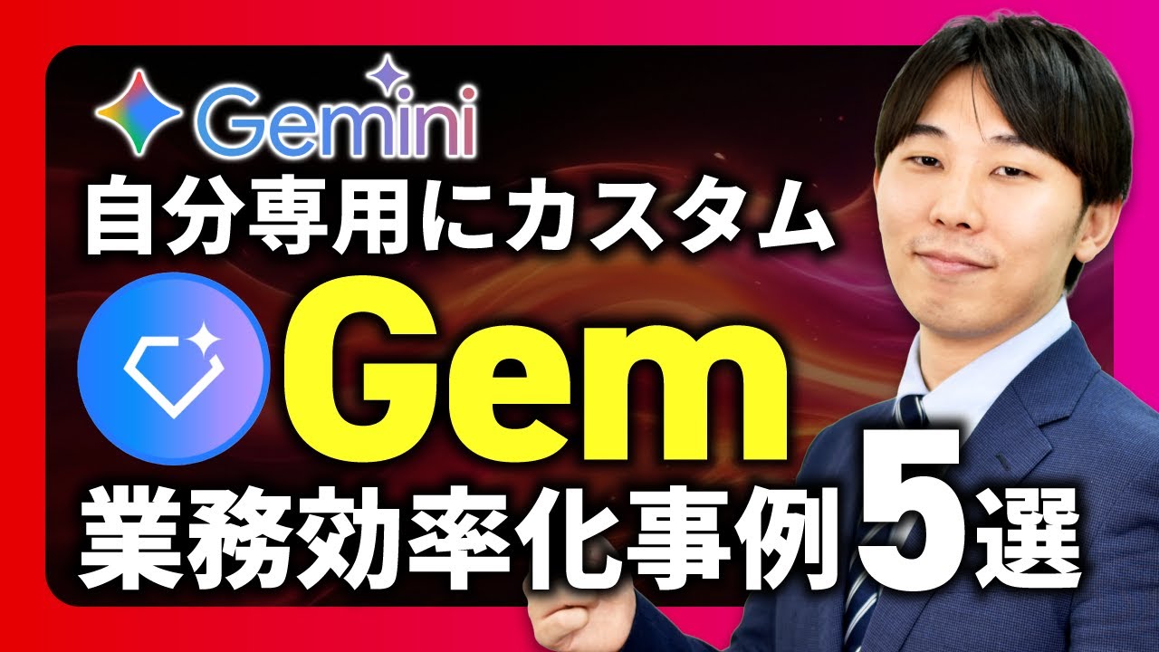 【神カスタマイズ】Gemini Gemで業務効率化！自分専用AIの作り方と活用事例5選