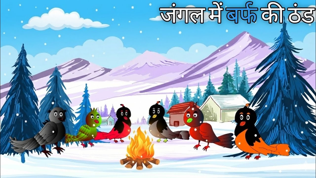 जंगल में बर्फ की जोरदार ठंड।Tuni Chidiya Ki Achchhi Kahaniya  Chidiya Bale Cartoon। Kansoori tv
