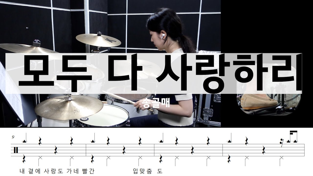 모두 다 사랑하리 송골매 -[드럼악보,연주,밴드곡추천]