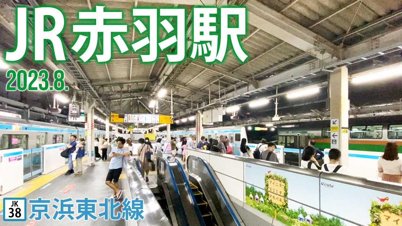 京浜東北線【JR赤羽駅 JK-38 】2023.8.東京都北区赤羽