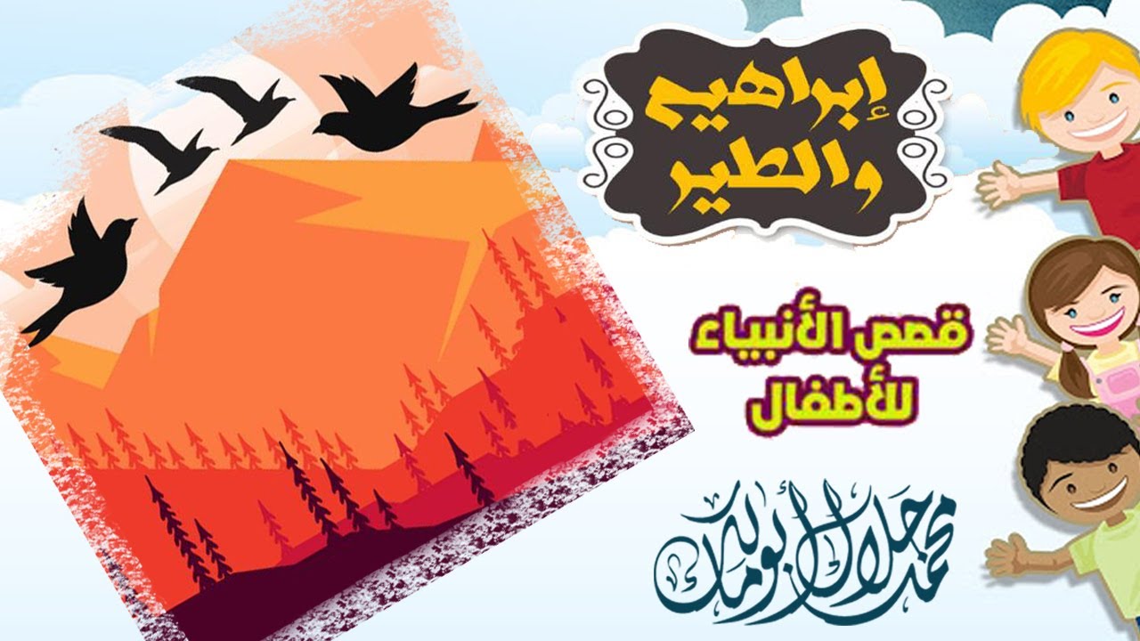 قصص أطفال |  إبراهيم عليه السلام والطير (دعوة النمرود)